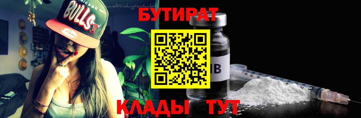 БУТИРАТ 1.4BDO  Вход с VPN  Сальск 