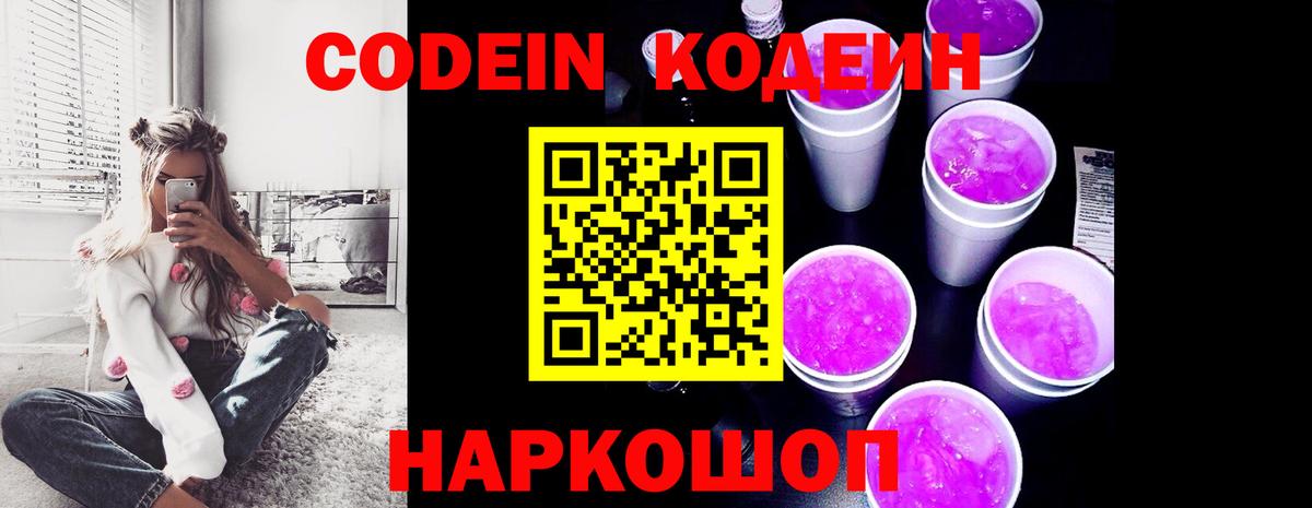 Кодеиновый сироп Lean Purple Drank  Вход с VPN  Сальск 